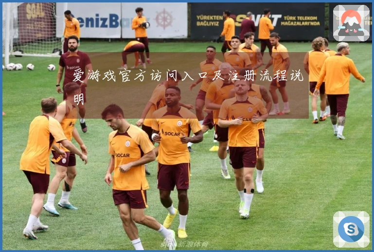 爱游戏官方访问入口及注册流程说明